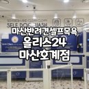 올리스 24(마산) 네이버블로그