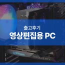 영상 전문가를 위한 영상편집용 컴퓨터(i7-12700F, RTX 4060 Ti)