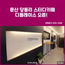 디플레이스 파주 문산점 이미지