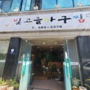빛고을아귀찜