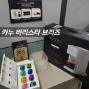 카누 | 카누 이벤트 당첨! 카누 커피머신 &lt;카누 바리스타 브리즈&gt; 경품 수령 후기