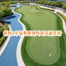 동탄 수질복원센터 파크골프장 | 동탄2수질복원센터파크골프장 예약 요금 전화번호