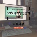 한국직업능력교육협회에서 SNS마케팅전문가1급 강의 무료 수강 후기 - 01