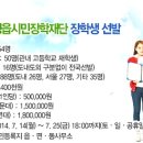 2014년 정읍시민장학재단 장학생 선발공고 안내 이미지