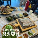 보령 현대서비스 | 보령 무창포 맛집 비체팰리스 횟집 조개구이 활어회 청정횟집