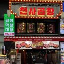 천사곱창 - 마포구 와우산로21길 36-4 | 한우 곱창부터 짜파게티까지 완벽한 코스, 명동 야장맛집 '천사곱창 명동점' 솔직 후기
