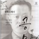 창작오페라 “공모” 최득규 대본/ 나실인 작곡 이미지