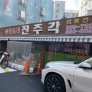 진주각 - 미추홀구 장천로24번길 4 | 진주각
