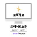 르미에르의원 이미지