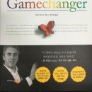 게임체인저
