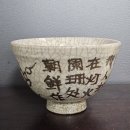 ★★ 鐵花白瓷 蓮花詩紋 茶碗 高8.5 口13.7 底5.2 이미지