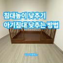 갈월동로 | 침대높이 낮추기 아기침대 낮추는 방법
