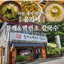창원 내서 맛집 윤가네 콩국수 항아리 수제비 해물파전 가족 외식 후기