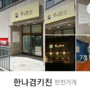 한나겸키친