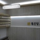 동인당한약국 이미지