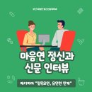 마음연정신건강의학과의원 이미지