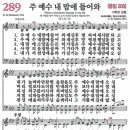 새찬송가 그림악보 289장 주 예수 내 맘에 들어와[208] 이미지