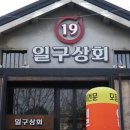 전주맛집 19상회,일구상회! 고깃집!