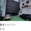 불종사우나 이미지