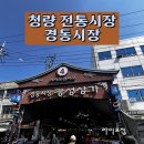 경동건어물 | [서울 청량 전통시장] 규모에 놀라고 깔끔함에 또 놀란 경동시장 후기