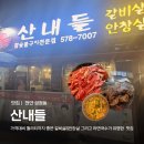산내들유치원 | 산내들ㅣ천안 성정동 줄서서 먹는 현지인 추천 노포 맛집, 갈비살, 라면국수, 웨이팅 후기