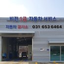 비전1급자동차서비스 | [공지] 평택자동차검사, 1급 공업사 정비로 재검사도 편리하게