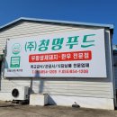 (주)청명푸드