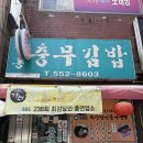 충무전통김밥 | [부산 온천장] 30년전통 충무김밥 맛집 생활의 달인 “전통 충무김밥” 내 돈 내산 방문 후기