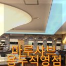 마루샤브 용두직영점 이미지