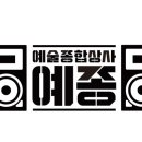 예종상사 이미지