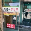 흑룡산촌두부 이미지