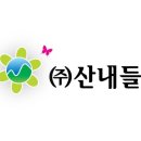 (주)산내들