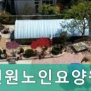 전원요양원