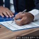 법무사정연삼 | 울산개인회생 더는 미룰 수 없었던 결심, 울산 개인회생 법무사 정연삼사무소