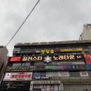 중앙동2 | 안산 중앙동 술집 2차 추천 질러스 노래타운 솔직 후기