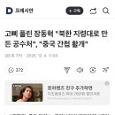 장동혁 "북한 지령대로 만든 공수처", "중국 간첩 활개" 이미지