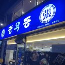 장우동분식 - 해운대구 세실로 64 | 장우동분식