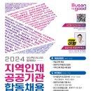 부산혁신도시와 함께하는 「2024 지역인재 공공기관 합동채용설명회」 개최 이미지