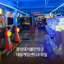 대왕게임센터 | 부산 경성대 실내 아이랑 가볼만한 곳 l 대왕게임센터