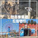 CU전주동산중앙점 | 전주동물원 드림랜드 입장료 주차 매점 정보까지 총정리(feat. 귀신의 집)