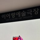 성북마을극장 | 코너스톤 연극 <요새는 아무도 하려 하지 않는 그, 윷놀이>_관람평, 2025 PAMS, 이어령예술극장 좌석추천