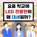 (주)대세기업 | 빔프로젝터보다 LED전광판이 학교 대세인 이유