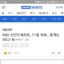 [프로야구] KBO 신인드래프트, 11일 개최…중계는 어디? (+중계주소) 이미지