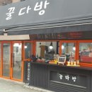 꿀다방 이미지