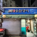 고향고창민물참숯풍천장어 이미지