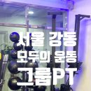 [서울] 길동역 근처 모두의 운동, 그룹 pt 받고 온 후기!!