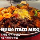 멕스타코(MEX TACO) | [공지] 을지로 멕시코 음식 맛집 타코멕스 | 진짜 도래창 파히타 먹고 왔어요