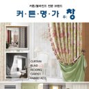 커튼명가창천안 이미지