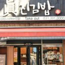 진진김밥 이미지