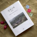 실용 한자 | 책으로 만들어진 삼백여년 역사의 '명재고택'[차장섭-열화당]